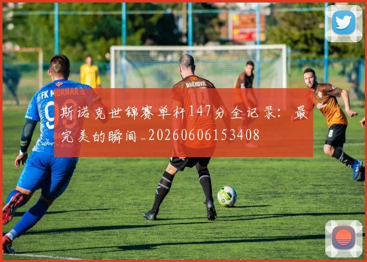 斯诺克世锦赛单杆147分全记录:最完美的瞬间_20260606153408