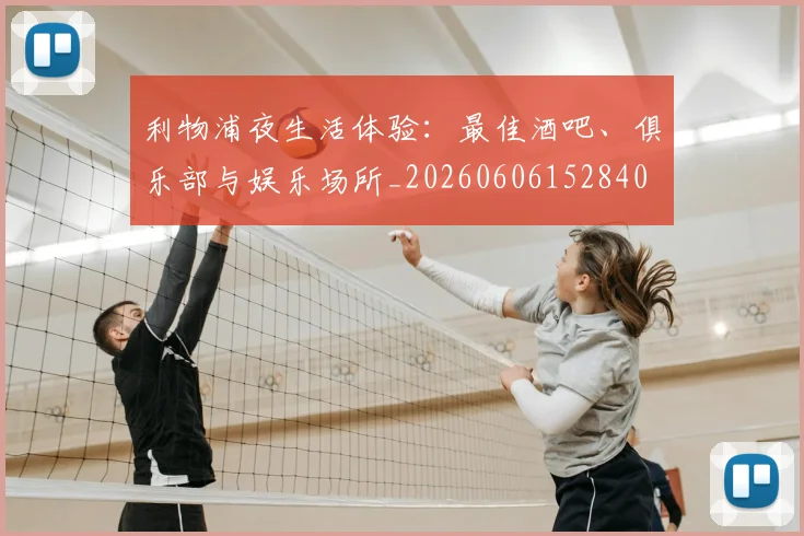 利物浦夜生活体验:最佳酒吧、俱乐部与娱乐场所_20260606152840