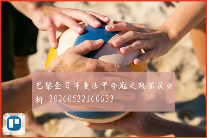 巴黎圣日耳曼法甲夺冠之路深度分析_20260522160633