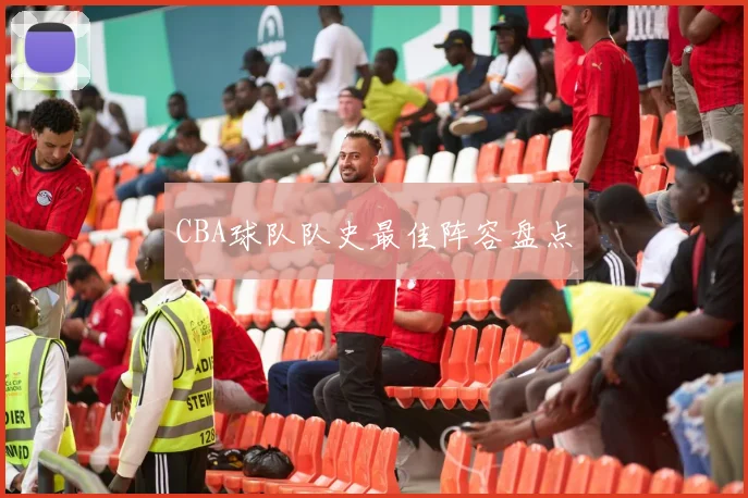 CBA球队队史最佳阵容盘点