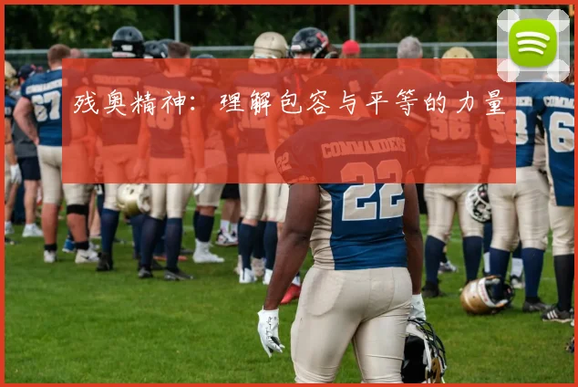 残奥精神:理解包容与平等的力量