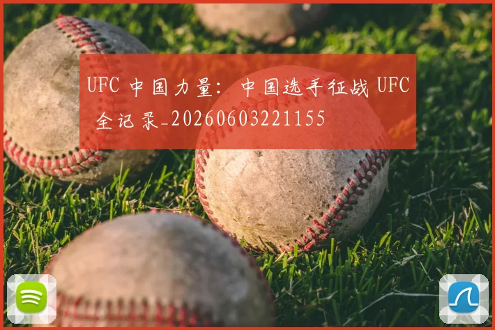 UFC 中国力量：中国选手征战 UFC 全记录_20260603221155