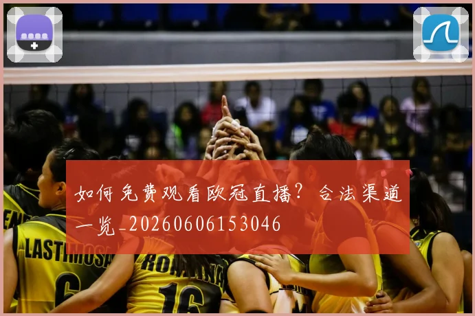 如何免费观看欧冠直播?合法渠道一览_20260606153046