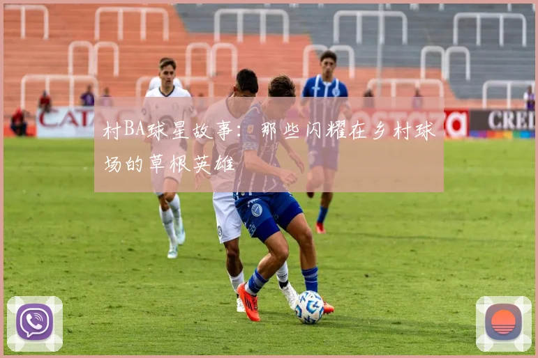 村BA球星故事:那些闪耀在乡村球场的草根英雄