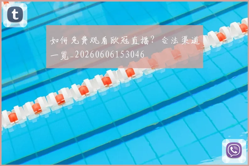 如何免费观看欧冠直播?合法渠道一览_20260606153046