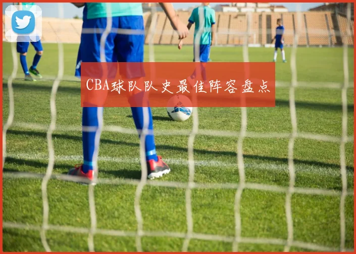 CBA球队队史最佳阵容盘点