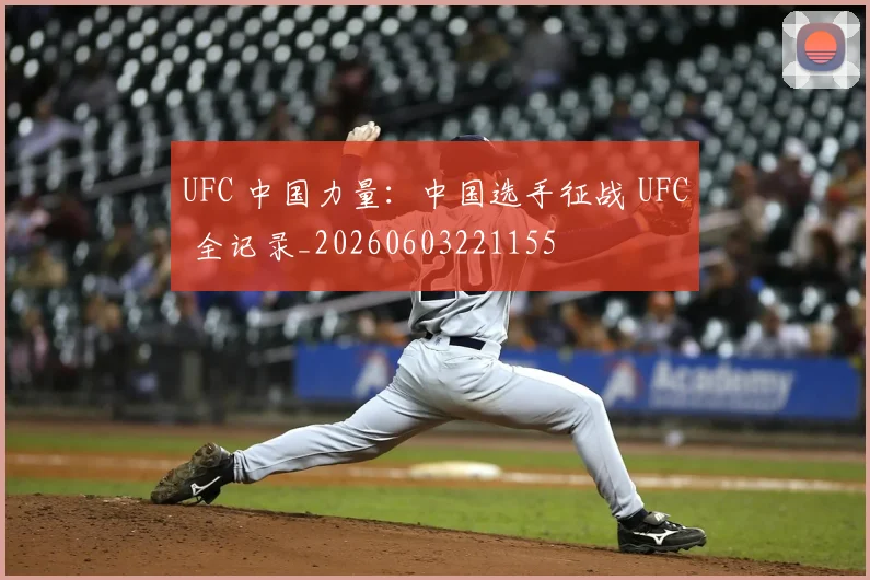 UFC 中国力量：中国选手征战 UFC 全记录_20260603221155