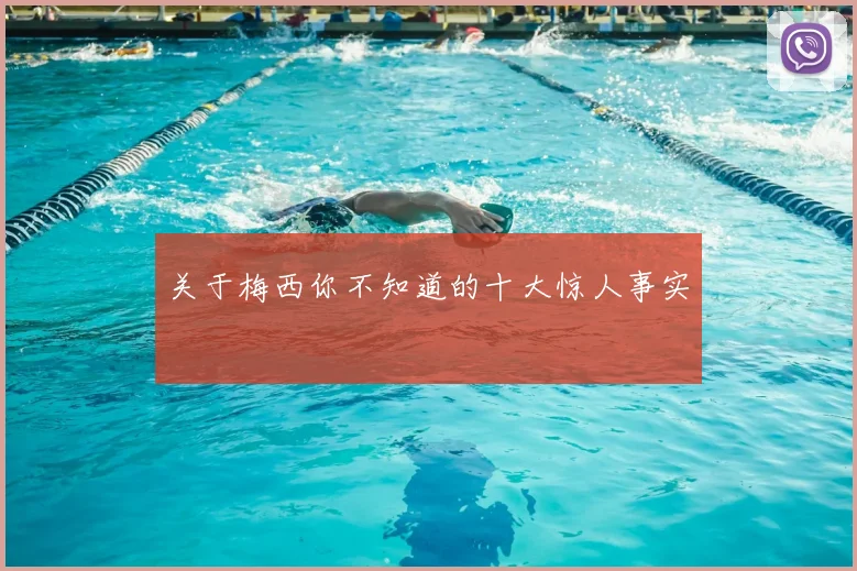 关于梅西你不知道的十大惊人事实