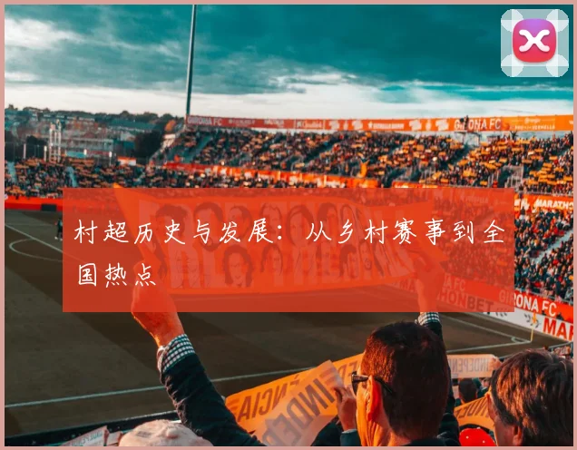 村超历史与发展：从乡村赛事到全国热点