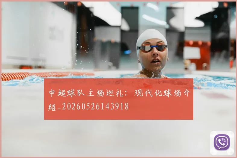中超球队主场巡礼:现代化球场介绍_20260526143918