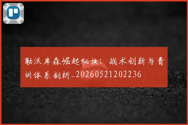 勒沃库森崛起秘诀：战术创新与青训体系剖析_20260521202236