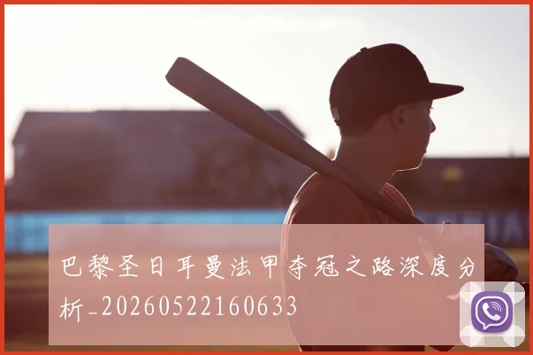 巴黎圣日耳曼法甲夺冠之路深度分析_20260522160633