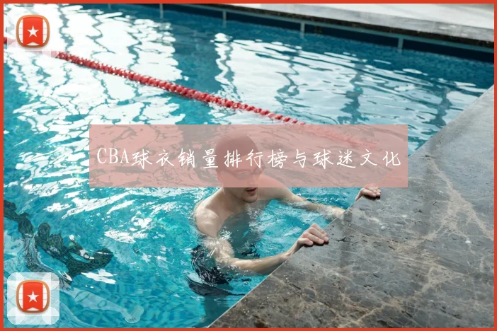 CBA球衣销量排行榜与球迷文化