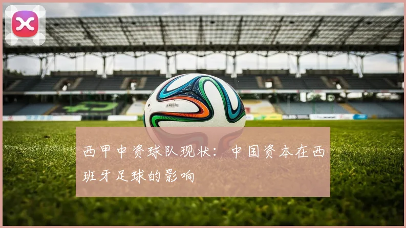 西甲中资球队现状：中国资本在西班牙足球的影响
