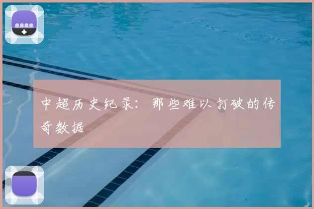 中超历史纪录:那些难以打破的传奇数据