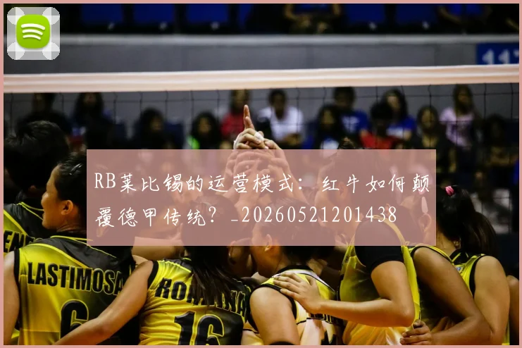 RB莱比锡的运营模式:红牛如何颠覆德甲传统?_20260521201438