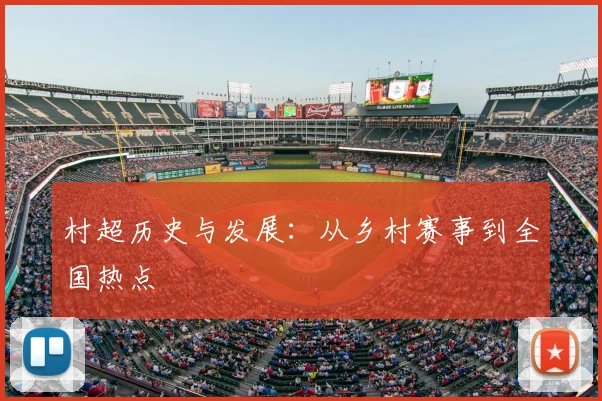 村超历史与发展：从乡村赛事到全国热点