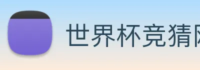 世界杯竞猜网 Logo